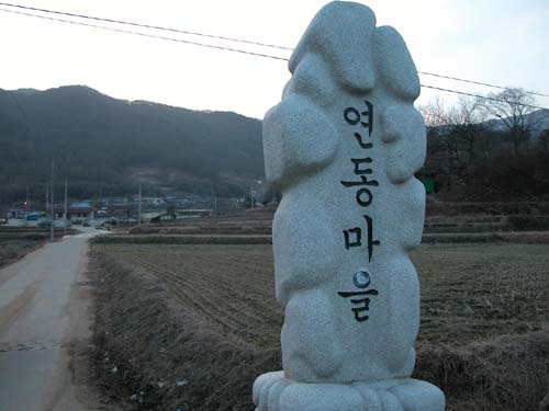 연동마을 입구에 서 있는 마을 표석 